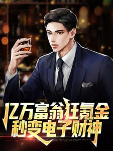 网游:我财神,神宠多亿点怎么了江寒柳如烟