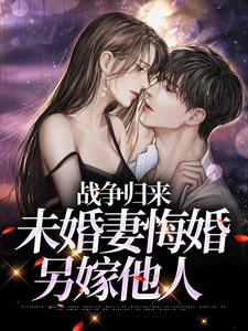 战争归来,未婚妻悔婚另嫁他人