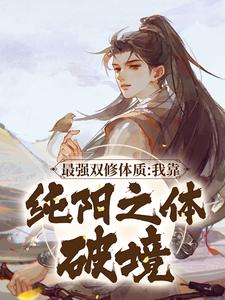 最强双修体质:我靠纯阳之体破境