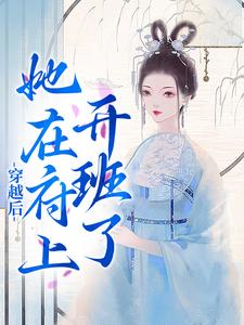 穿越后,她在府上开班了