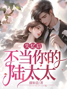 失忆后,不当你的陆太太陆云州叶婉