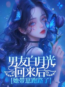 男友白月光回来后,她带崽跑路了