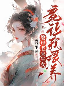 婆母老来生女,竟让我喂养?