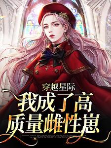 穿越星际,我成了高质量雌性崽