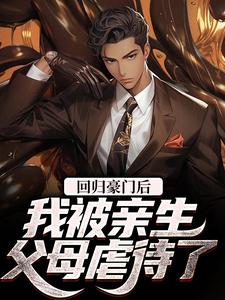 回归豪门后,我被亲生父母虐待了