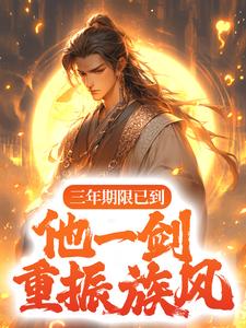 三年期限已到,他一剑重振族风!