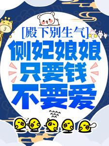 殿下别生气,侧妃娘娘只要钱不要爱