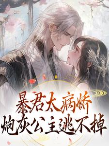 暴君太病娇,炮灰公主逃不掉