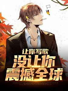 让你写歌,没让你震撼全球
