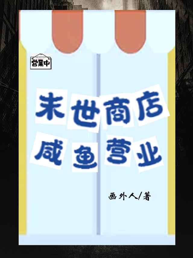 末世商店,咸鱼营业