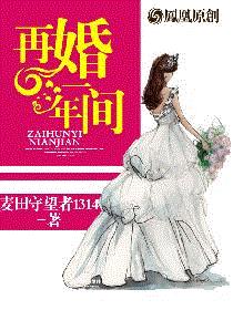 再婚一年间