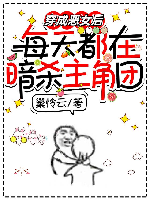 穿成恶女后,每天都在暗杀主角团