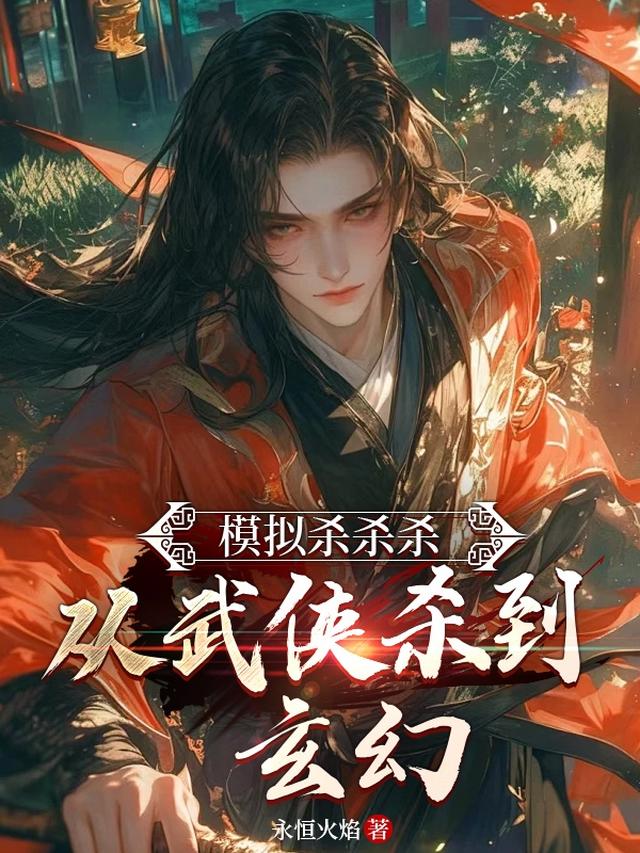 模拟杀杀杀:从武侠杀到玄幻