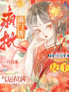 满门皆疯批,小师妹反手气运拉满
