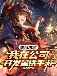 星穹铁道:我在公司开发星铁手游