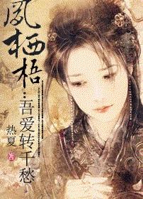 凤栖梧：吾爱转千愁