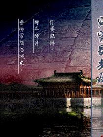帝倾天下：寂寞长安在