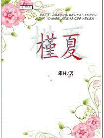 槿夏