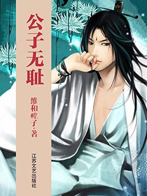 公子无耻(公子无双原著小说)