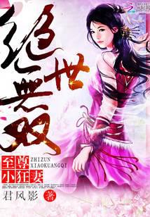 绝世无双:至尊小狂妻