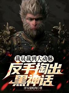 黑神话:华夏无3A?天命惊全球