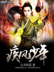 疾风少年