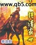 强清霸世