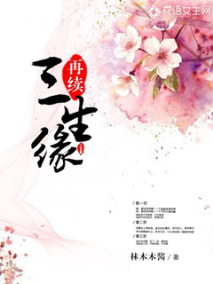 再续三生缘
