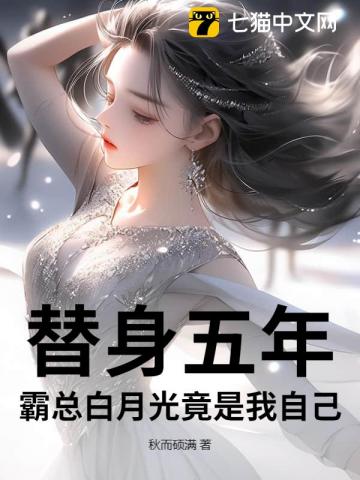替身五年,霸总白月光竟是我自己