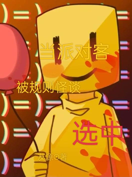 当派对客被规则怪谈选中