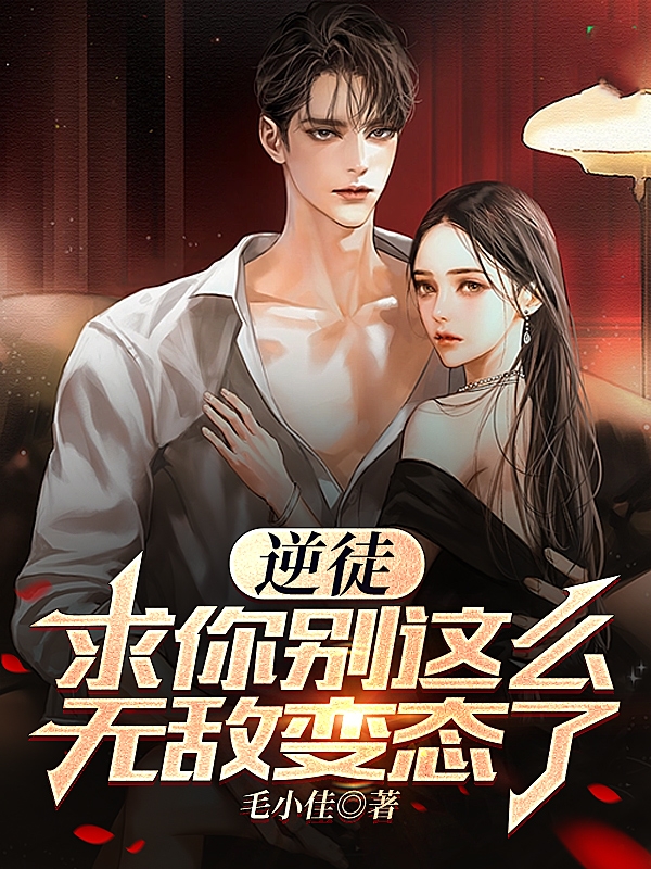 逆徒,求你别这么无敌变态了