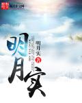 明月实
