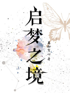 启梦之境