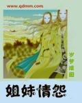 姐妹情怨