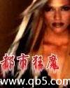 都市狂魔