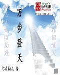 万步登天