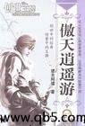 傲天逍遥游