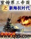 重铸第三帝国之新海权时代