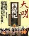 大明西游记