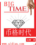 币格时代