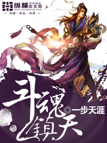 斗魂镇天