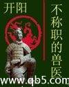 不称职的兽医