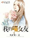 我的喵女友