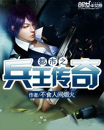 都市之兵王传奇