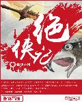 绝侠记