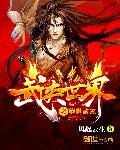 武侠世界之绝世武器