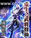 重生之武将修仙