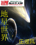 地星世界