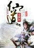 仙道奇侠传