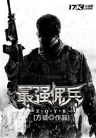 最强佣兵